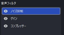 ノイズ抑制を一番上にする