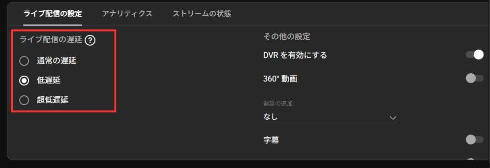 Youtube Liveの低遅延設定